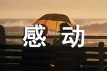 感动的作文素材