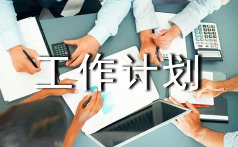 管理者的工作计划